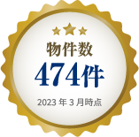 物件数474件