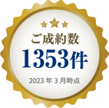 ご成約数1353件